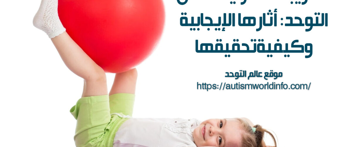 طفل مصاب بالتوحد يمارس التدريبات المنزلية