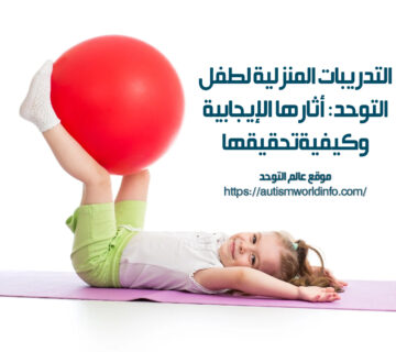 طفل مصاب بالتوحد يمارس التدريبات المنزلية