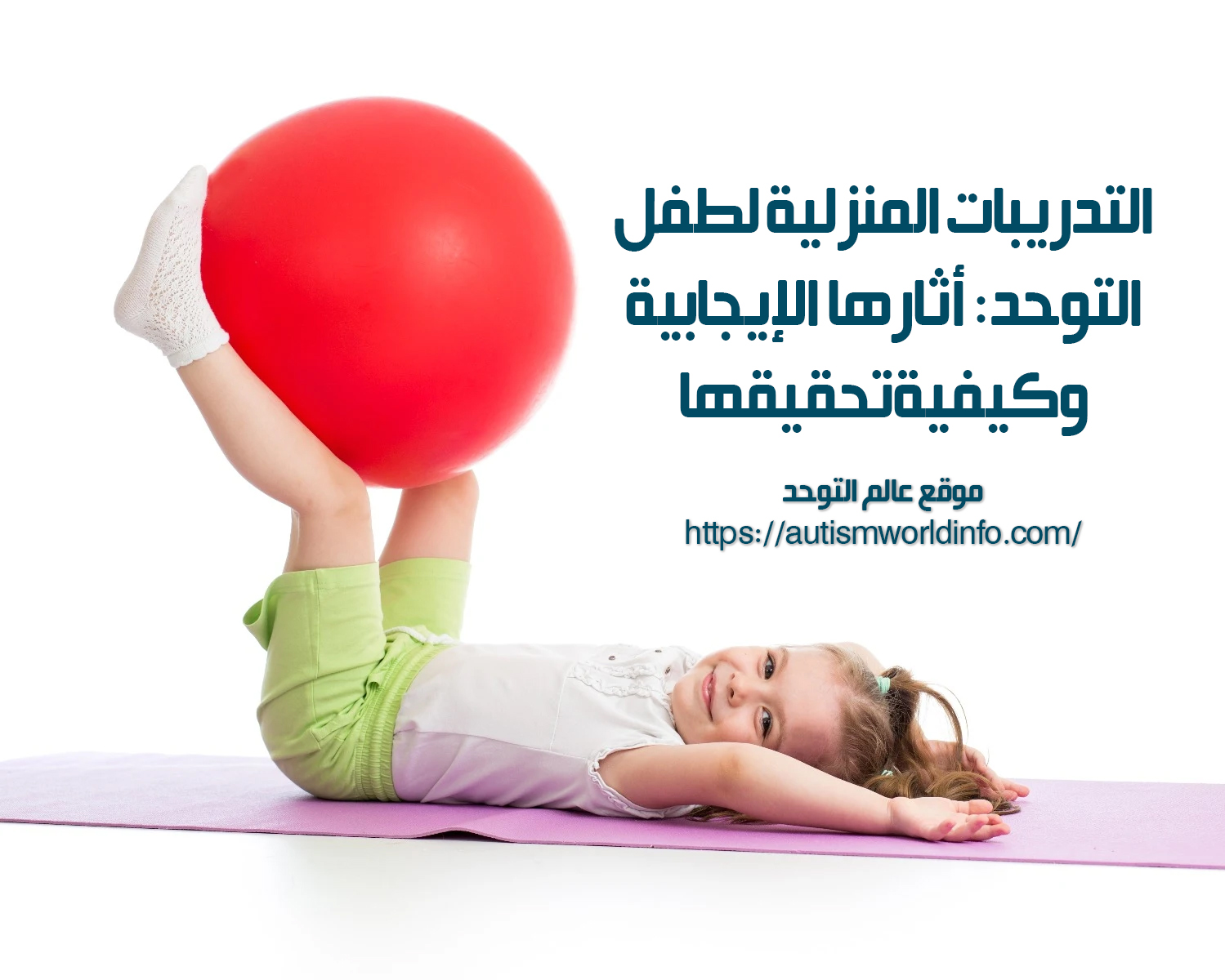 طفل مصاب بالتوحد يمارس التدريبات المنزلية