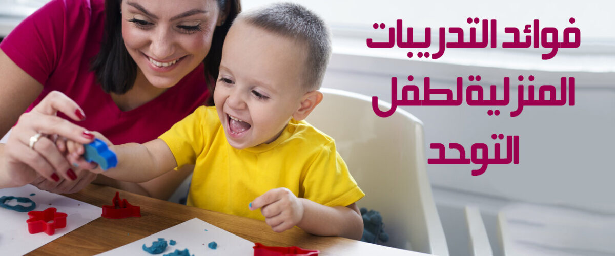 ام تمارس التدريبات المنزلية لطفل التوحد مع ابنها