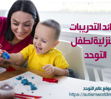 ام تمارس التدريبات المنزلية لطفل التوحد مع ابنها