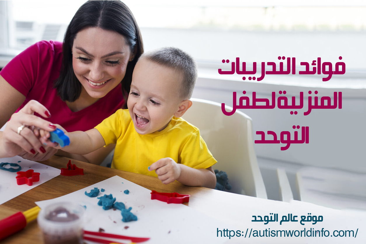 ام تمارس التدريبات المنزلية لطفل التوحد مع ابنها