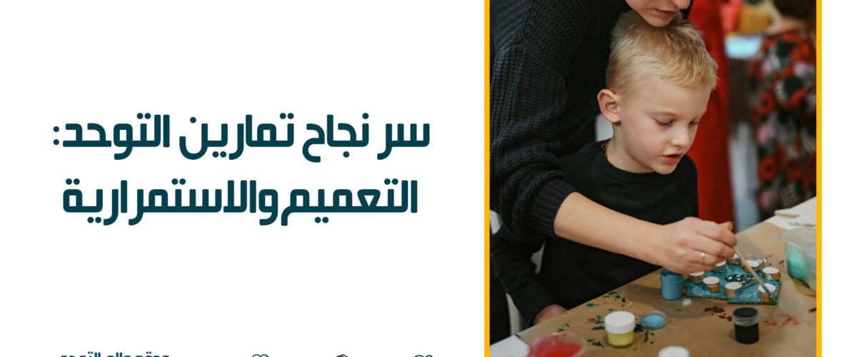 سر نجاح تمارين التوحد: التعميم والاستمرارية