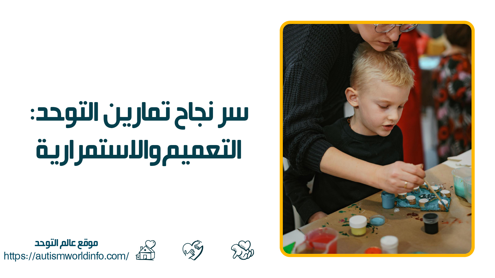 سر نجاح تمارين التوحد: التعميم والاستمرارية