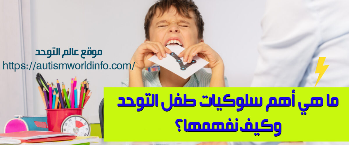 طفل مصاب بالتوحد لديه نوبة غضب وهي من أهم سلوكيات طفل التوحد