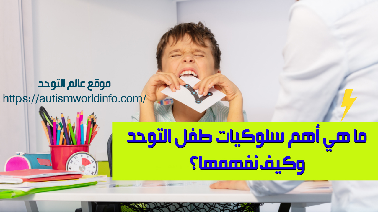 طفل مصاب بالتوحد لديه نوبة غضب وهي من أهم سلوكيات طفل التوحد