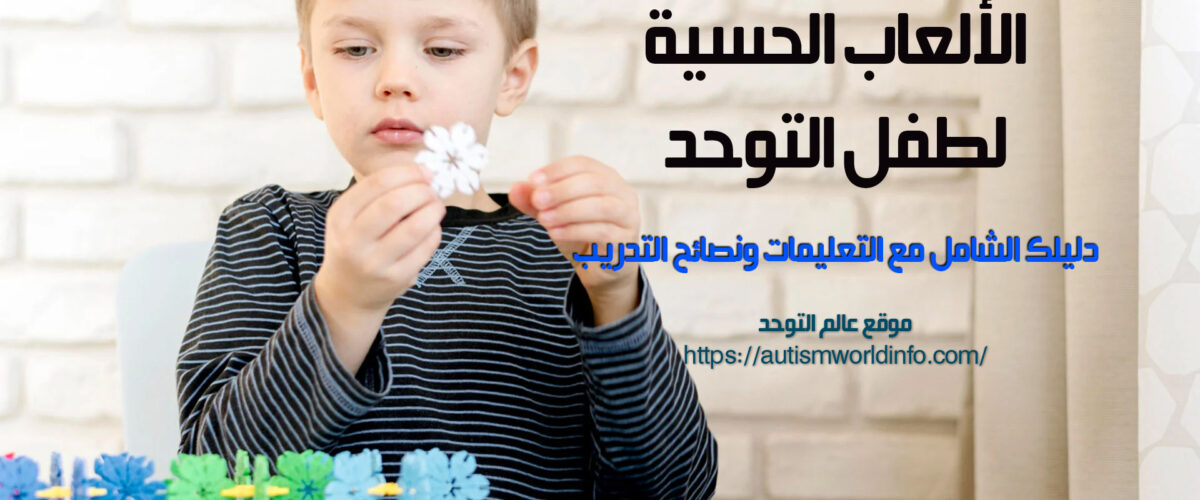 الألعاب الحسية لطفل التوحد | دليلك الشامل مع التعليمات ونصائح التدريب