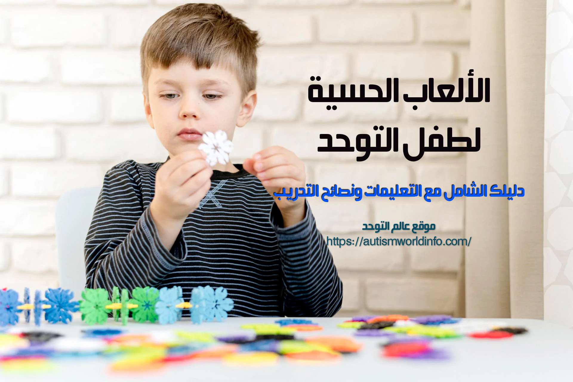 الألعاب الحسية لطفل التوحد | دليلك الشامل مع التعليمات ونصائح التدريب