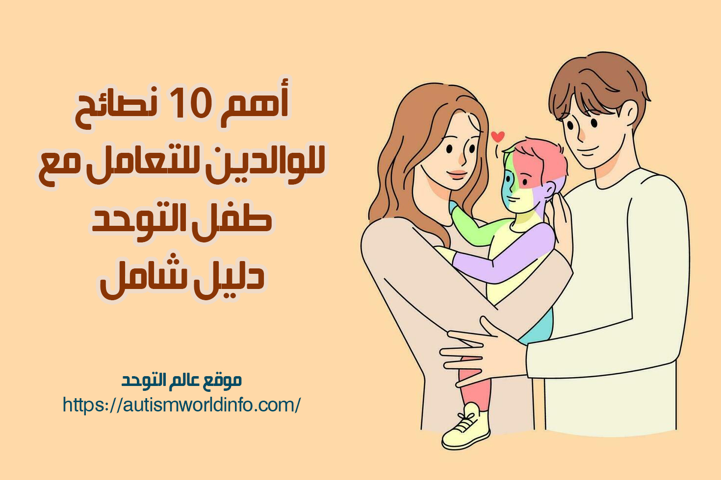 اسرة لديها طفل مصاب بالتوحد تتلقى أهم 10 نصائح للوالدين للتعامل مع طفل التوحد