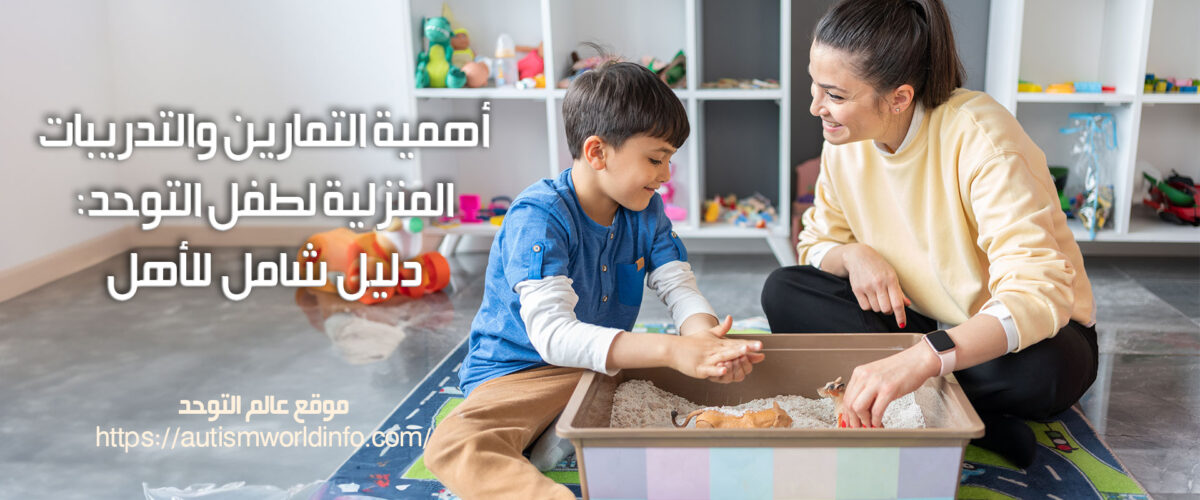 أهمية التمارين والتدريبات المنزلية لطفل التوحد: دليل شامل للأهل