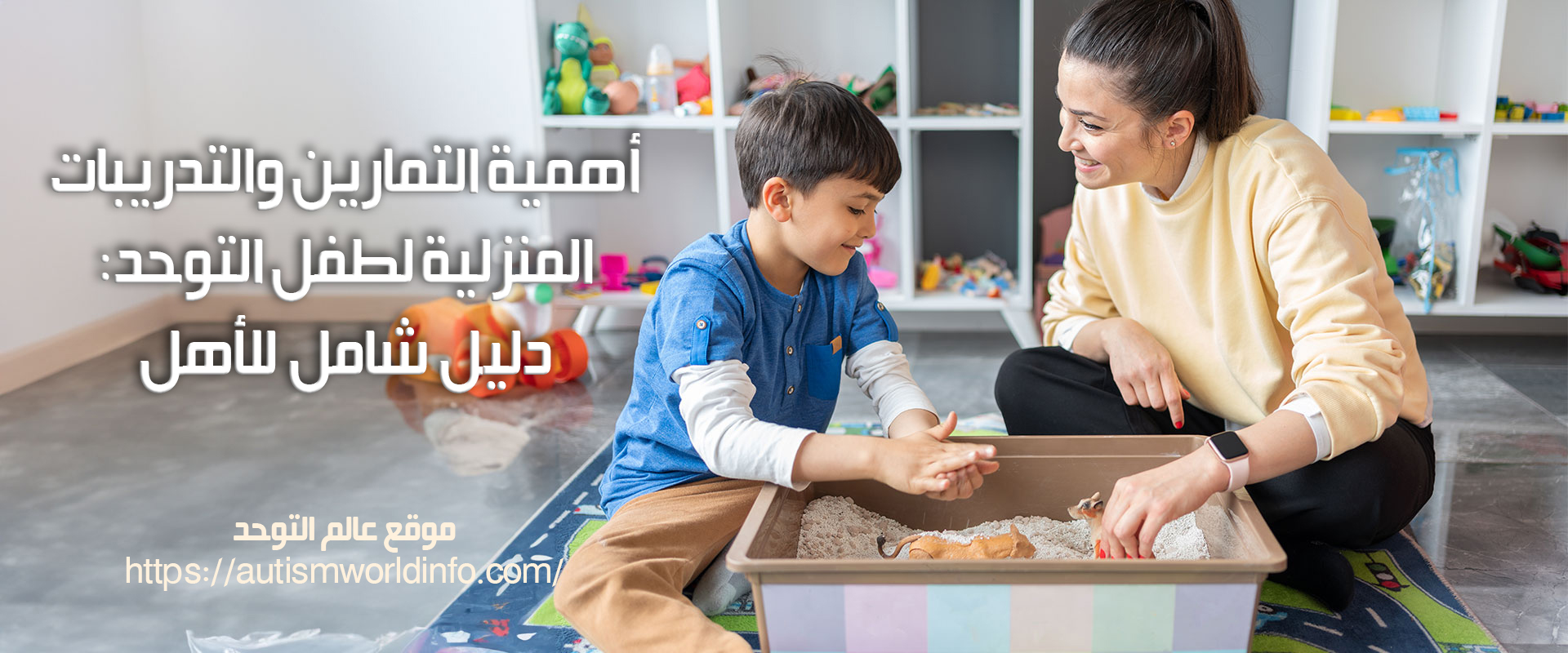 أهمية التمارين والتدريبات المنزلية لطفل التوحد: دليل شامل للأهل