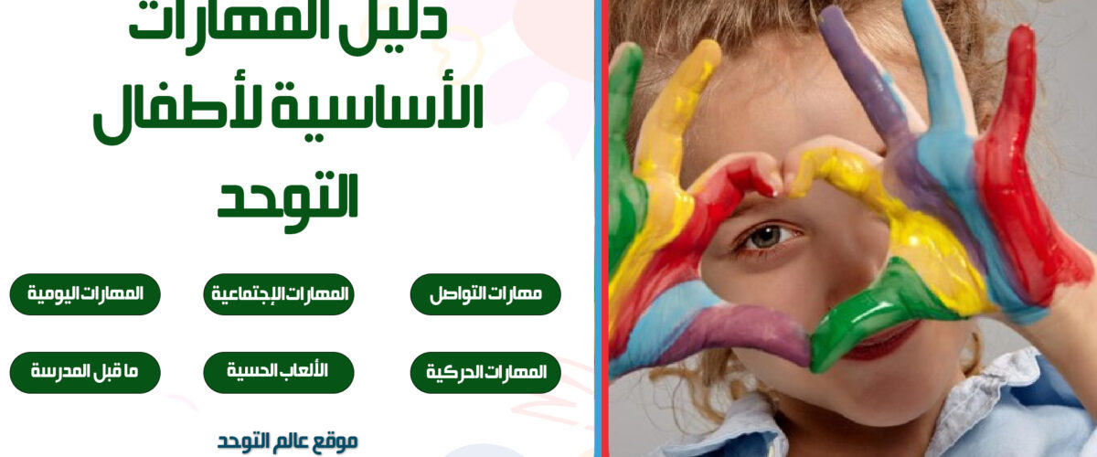 دليل المهارات الأساسية لأطفال التوحد