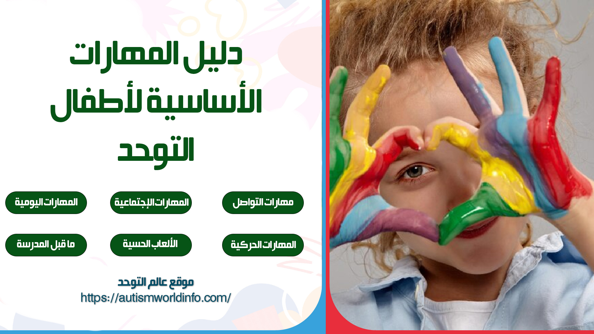 دليل المهارات الأساسية لأطفال التوحد