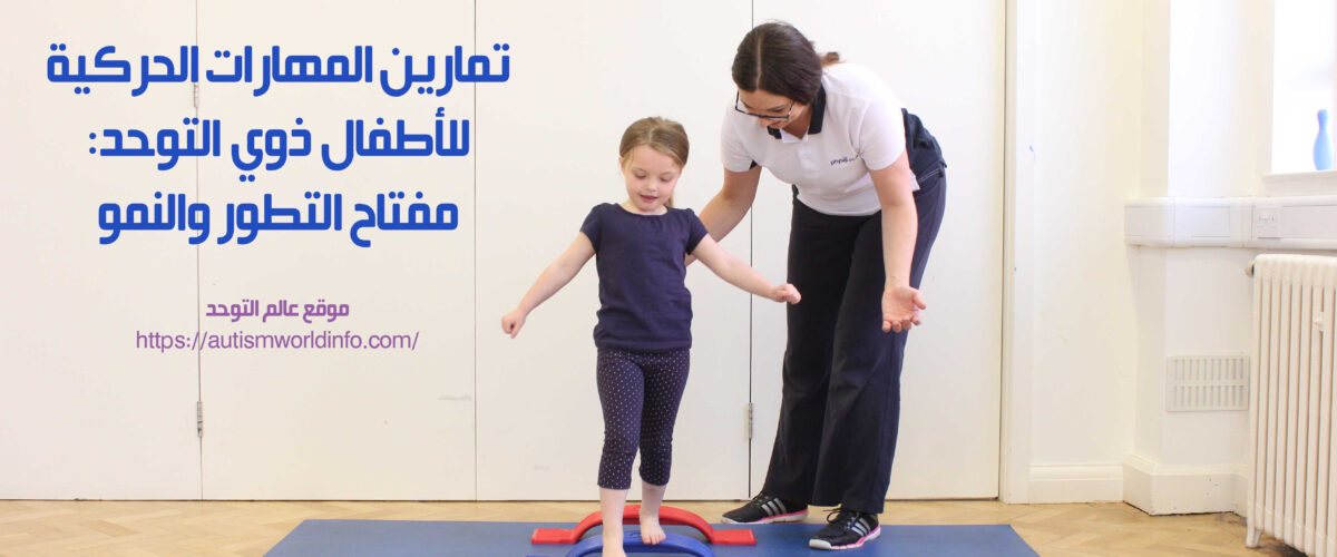 طفلة تعاني من التوحد تمارس تمارين المهارات الحركية