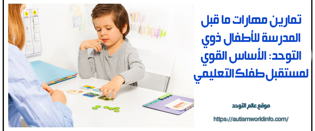 تمارين مهارات ما قبل المدرسة للأطفال ذوي التوحد: الأساس القوي لمستقبل طفلك التعليمي