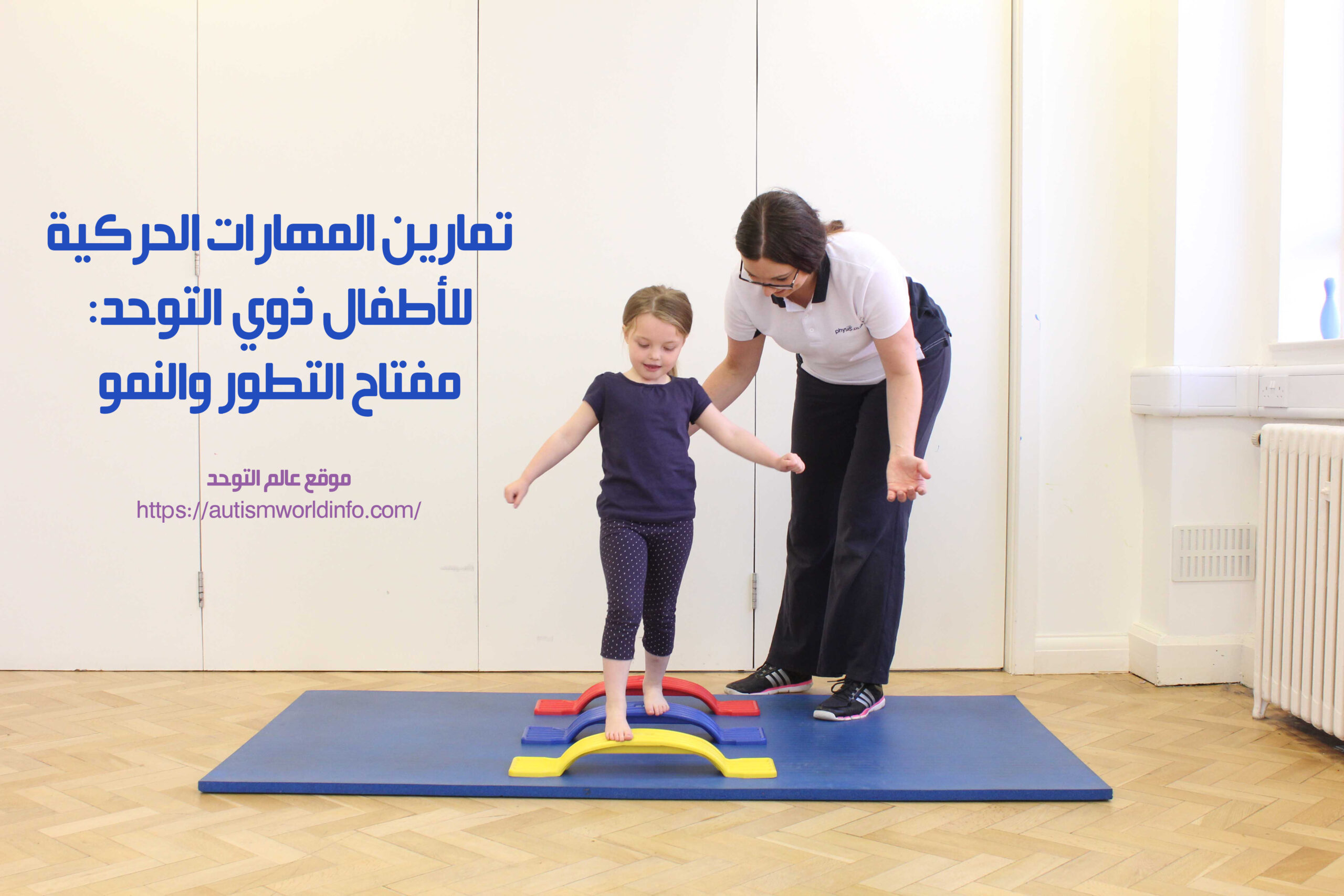 طفلة تعاني من التوحد تمارس تمارين المهارات الحركية