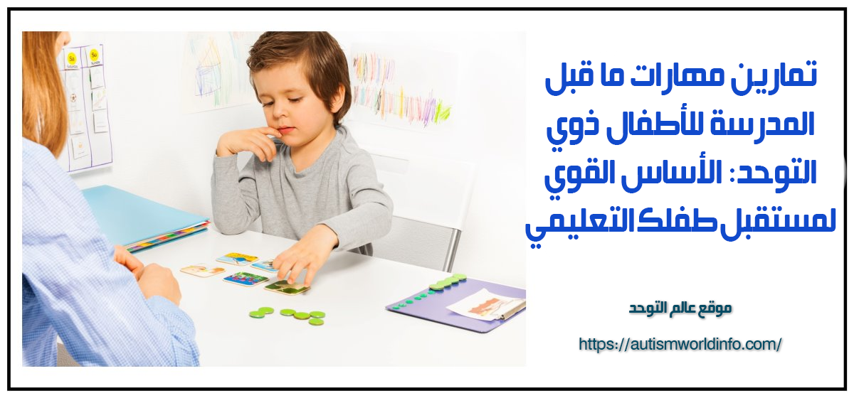 تمارين مهارات ما قبل المدرسة للأطفال ذوي التوحد: الأساس القوي لمستقبل طفلك التعليمي