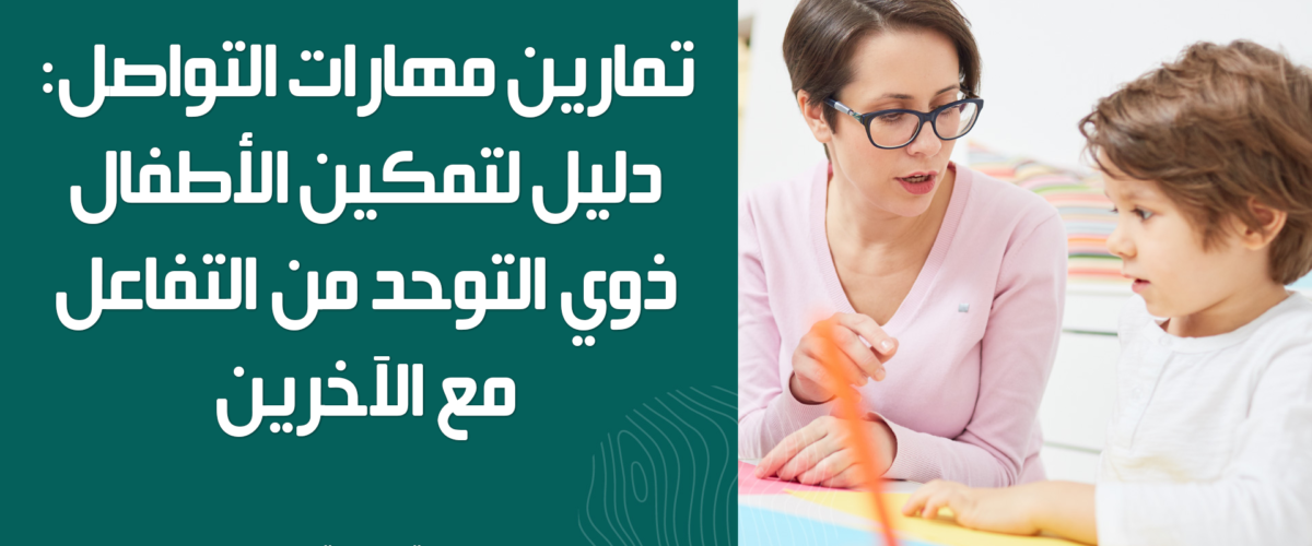 تمارين مهارات التواصل: دليل لتمكين الأطفال ذوي التوحد من التفاعل مع الآخرين
