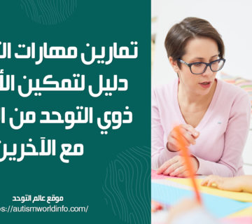 تمارين مهارات التواصل: دليل لتمكين الأطفال ذوي التوحد من التفاعل مع الآخرين