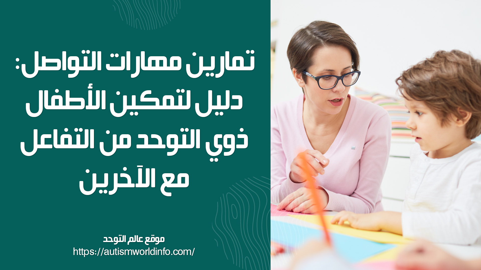 تمارين مهارات التواصل: دليل لتمكين الأطفال ذوي التوحد من التفاعل مع الآخرين