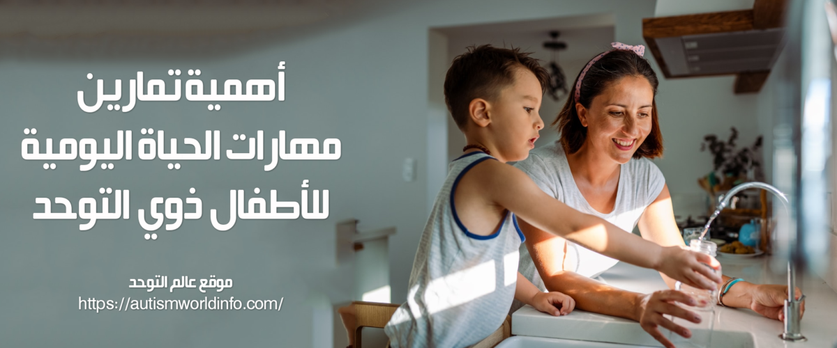 أهمية تمارين مهارات الحياة اليومية للأطفال ذوي التوحد: 5 استراتيجيات ستغير حياة طفلك