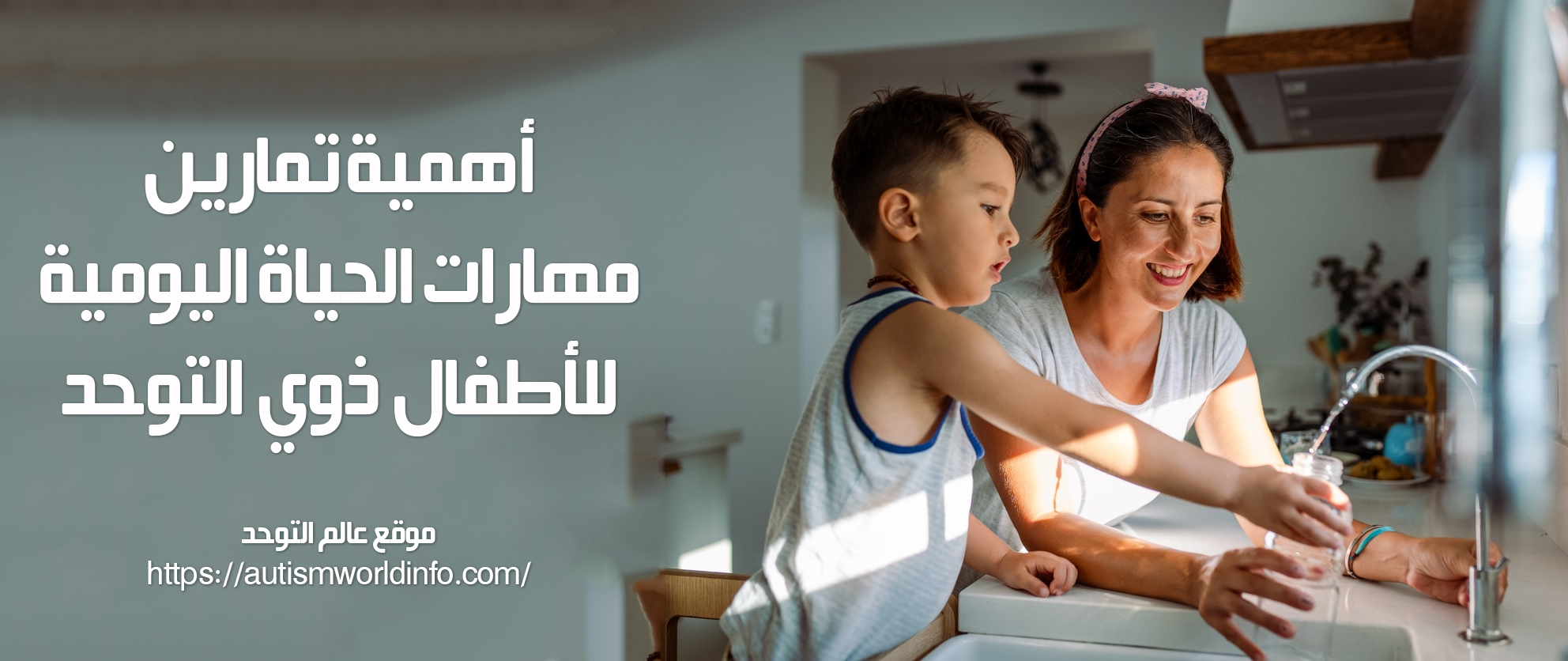 أهمية تمارين مهارات الحياة اليومية للأطفال ذوي التوحد: 5 استراتيجيات ستغير حياة طفلك
