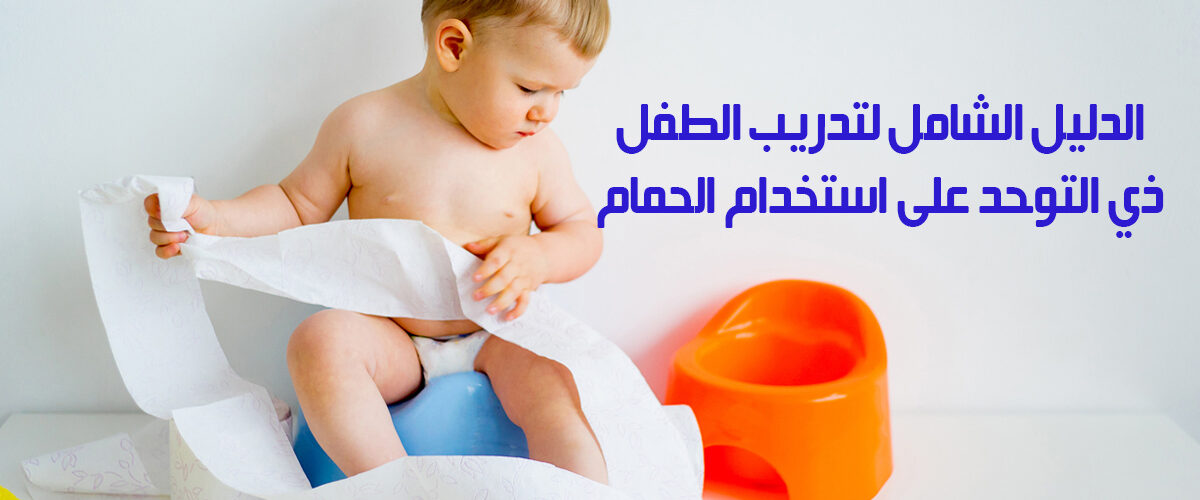 الدليل الشامل لتدريب الطفل ذي التوحد على استخدام الحمام