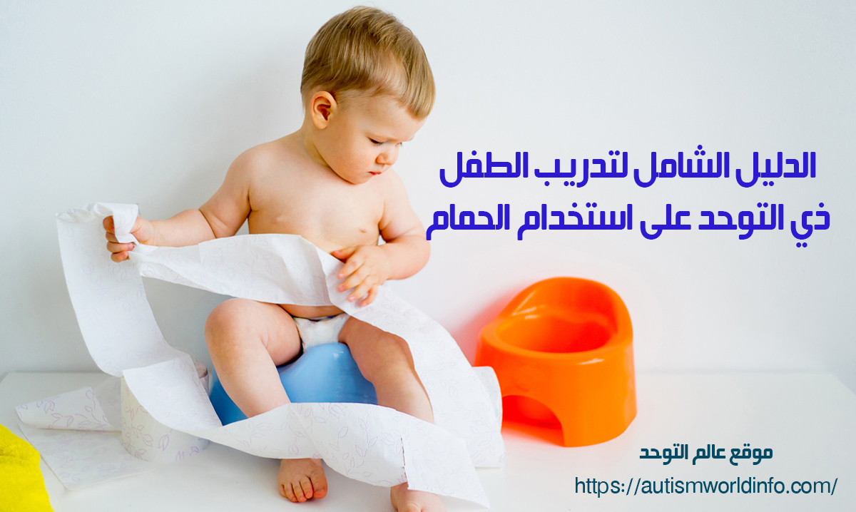 الدليل الشامل لتدريب الطفل ذي التوحد على استخدام الحمام