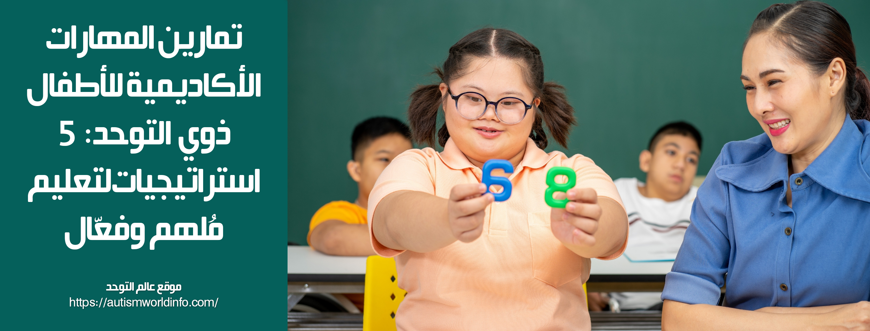تمارين المهارات الأكاديمية للأطفال ذوي التوحد: 5 استراتيجيات لتعليم مُلهم وفعّال